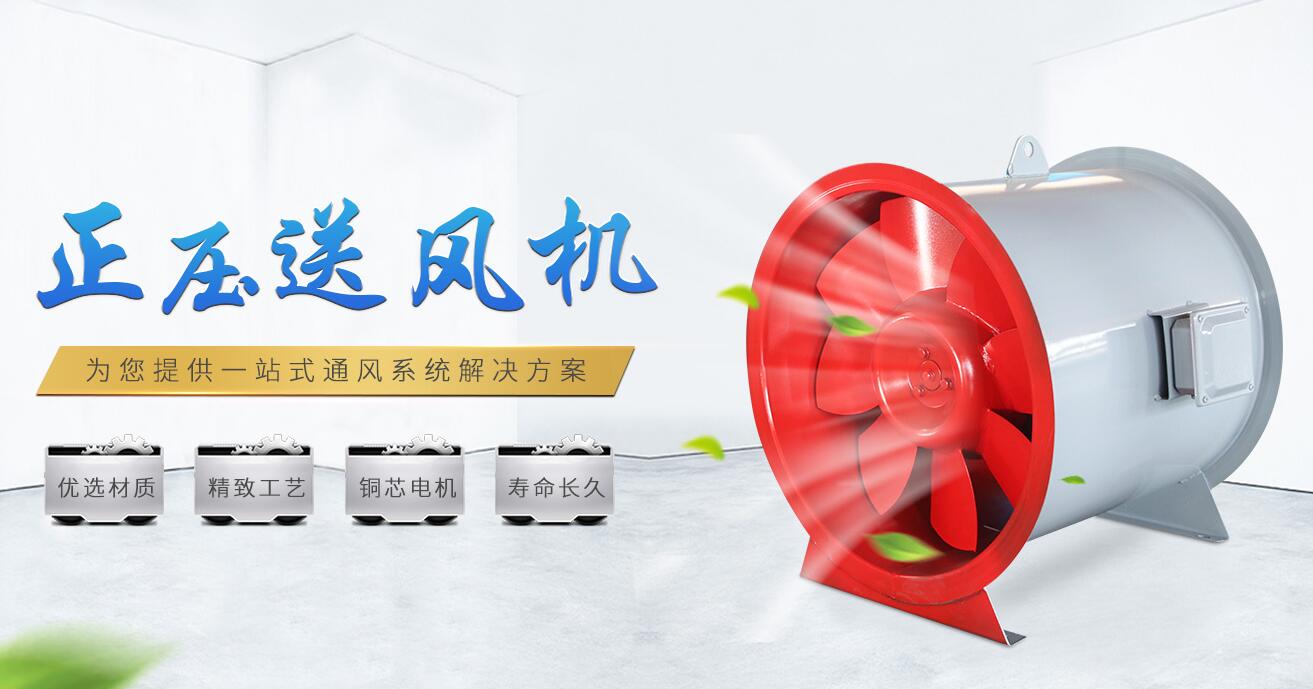 正壓送風(fēng)機(jī)廠家——遷陌通風(fēng) 正壓送風(fēng)機(jī)廠家——遷陌通風(fēng)